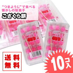 【 送料無料 ゆうパケット便 】 こざくら餅  (10個入)  / 駄菓子 小ロット DM便 グミ・キャンディ系のお菓子