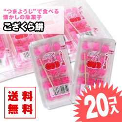 【 送料無料 ゆうパケット便 】 こざくら餅  (20個入)  / 駄菓子 まとめ買い DM便 グミ・キャンディ系のお菓子