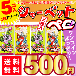 送料無料 500円ポッキリ パイン シャーベットペロ キャンディ シリーズ2種 5個入 ポイント消化 ゆうパケットDM便