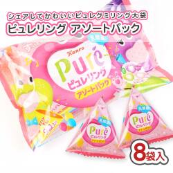 カンロ pureピュレリングアソートパック（8袋入) 駄菓子 まとめ買い 箱買い グミ・お餅系のお菓子