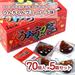 送料無料 ジャック うんちくんグミ コーラ味（70個入） 【駄菓子の