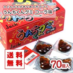 送料無料 ジャック うんちくんグミ コーラ味（70個入） 業務用金券付 駄菓子 まとめ買い 箱買い グミ系のお菓子
