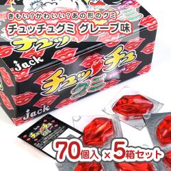 ジャック チュッチュグミ グレープ味（70個入 x 5箱セット） 業務用 駄菓子 まとめ買い セット販売 箱買い グミ系のお菓子