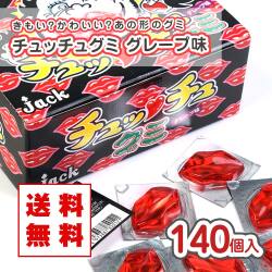 【 送料無料 / メール便 】 ジャック チュッチュグミ グレープ味（140個入） 業務用 駄菓子 まとめ買い 送料無料 グミ系のお菓子 2607
