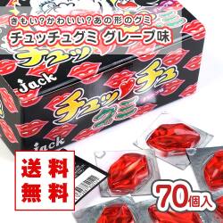 送料無料 ジャック チュッチュ グミ グレープ味（70個入） 駄菓子 まとめ買い 箱買い 業務用 お試し グミ系のお菓子 2506