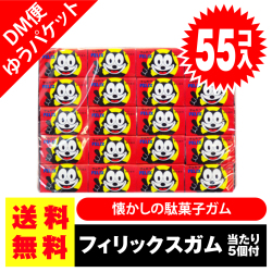 送料無料 ポッキリ 価格 マルカワ フィリックスガム 55個入+5個当 ポイント消化 外袋無 ゆうパケットDM便