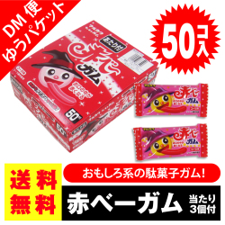 送料無料 ポッキリ 価格 マルカワ 赤ベーガム 50個入+3個当 ポイント消化 外袋無 ゆうパケットDM便