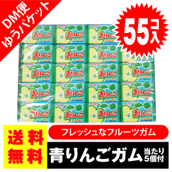 送料無料 ポッキリ 価格 マルカワ 青りんご フーセンガム 55個入+5個当 ポイント消化 外袋無 ゆうパケットDM便