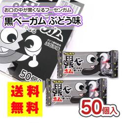 送料無料  黒べーガム (50個) ポイント消化 外袋無 ゆうパケット ポッキリ 価格 マルカワ