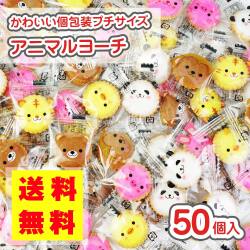 【 送料無料 ゆうパケット便 】 リアライズ プチ アニマル ヨーチ (50個入)   駄菓子 まとめ買い 大袋 業務用 徳用 ビスケット系のお菓子