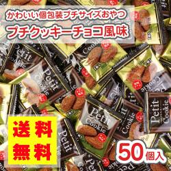 送料無料 プチ クッキー チョコ風味 (50個入) / 駄菓子 メール便 DM便 まとめ買い クッキー系のお菓子