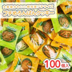 リアライズ プチメロンパン クッキー 大袋 (100個入)  (100個入)  駄菓子 まとめ買い 業務用 クッキー系のお菓子 大容量 子ども おやつ