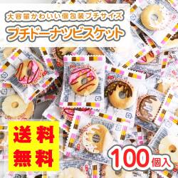 【 送料無料 ゆうパケット便 】 リアライズ プチ ドーナツ ビスケット (100個入)   駄菓子 まとめ買い 大袋 業務用 徳用