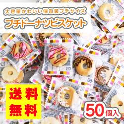 【 送料無料 ゆうパケット便 】 リアライズ プチ ドーナツ ビスケット 大袋 (50個入)   駄菓子 まとめ買い 箱買い 業務用 徳用