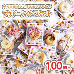 送料無料 プチ ドーナツ ビスケット (50個入) 【駄菓子のまとめ買い