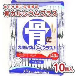 ハマダ 骨にカルシウムプラス 大袋 (10袋入)  お菓子 まとめ買い 箱買い シェアパック ビスケット系のお菓子