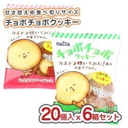 チョボチョボ クッキー 小袋 ( 20個入x 6箱セット) 駄菓子 セット割引 キャンペーン まとめ買い 箱買い 業務用 ビスケット・クッキー系