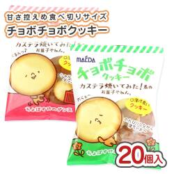 前田 チョボチョボ クッキー 小袋 (20個入) 駄菓子 まとめ買い 箱買い 業務用 ビスケット・クッキー系のお菓子
