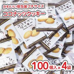 リアライズ プチ ココナッツクッキー (100個入 x 4袋 ) 駄菓子 まとめ買い 箱買い ビスケット・クッキー系のお菓子