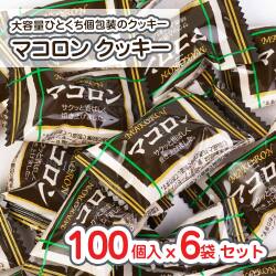 プチ マコロン クッキー 大袋 (100個入 x 6袋セット )【駄菓子の
