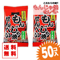 【 送料無料 / メール便 】 もんじゃ焼せんべい ソース味 (50個入) 駄菓子 米菓 まとめ買い 箱買い イカ・珍味系のお菓子 送料無料