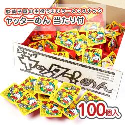 ジャック ヤッターめん 当たり付(100個入) 駄菓子 まとめ買い 箱買い 大量 大容量 ラーメンのお菓子