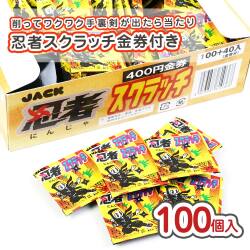 ジャック 忍者スクラッチ当たり付（100個+あたり） 駄菓子 まとめ買い 当り付き系のお菓子