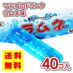 送料無料 マルゴ 当り付き ラムネ ドリンク（40袋入） 駄菓子 まとめ買い ジュース お菓子 箱買い 業務用 当てくじ