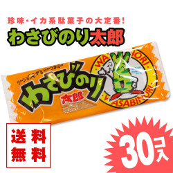 【 送料無料 ゆうパケット 】 菓道 わさびのり太郎 (30個入)  駄菓子