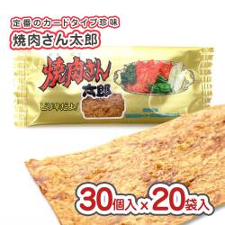 菓道 焼肉さん太郎 (30個入 x 20袋セット)  駄菓子 大容量 まとめ買い セット割引 キャンペーン 珍味系のお菓子