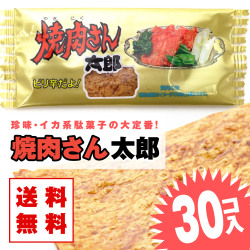 【 送料無料 ゆうパケット 】 菓道 焼肉さん太郎 (30個入)  駄菓子 メール便 DM便 まとめ買い 珍味系のお菓子