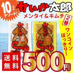 送料無料 500円ポッキリ 菓道 甘いか メンタイ＆キムチ味 2種アソート 10個入 ポイント消化 ゆうパケットDM便