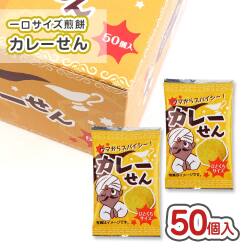 タクマ カレーせん (50個入) 【駄菓子のまとめ買い・米菓・せんべい系