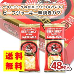 送料無料 アサヒテング ビーフジャーキー味 焼きかま (48個入
