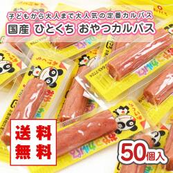 【 送料無料・メール便 】 ヤガイ おやつカルパス 50個入 箱無