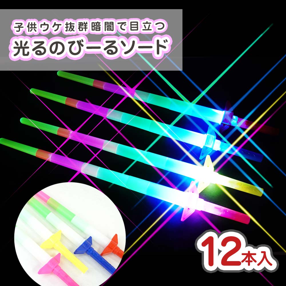 光る のびーる ソード (剣)（12個入） 景品玩具 まとめ買い 箱買い 光るおもちゃ スティッキ 剣 オモチャ ※返品不可
