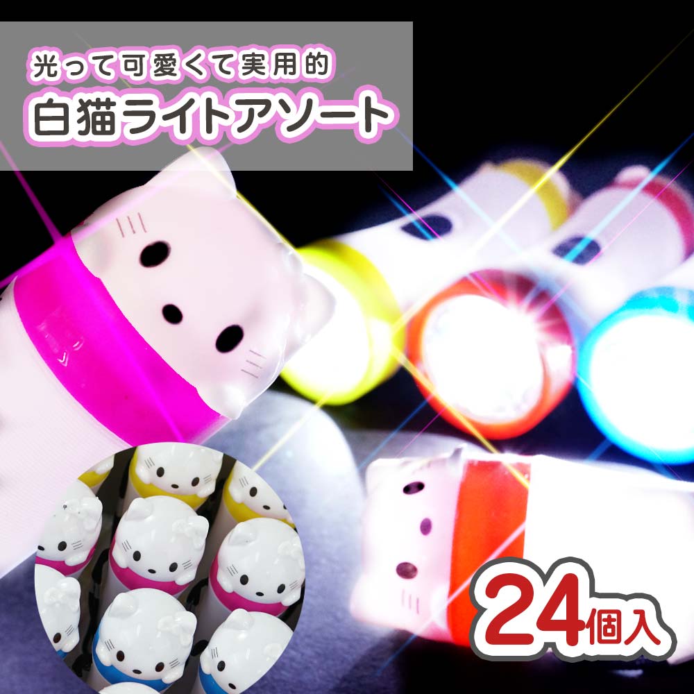 光る 白猫ライト（24個入） 景品玩具 まとめ買い 箱買い 光るおもちゃ ライト 縁日 お祭り 文化祭