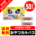 【 送料無料・メール便 】 ヤガイ おやつカルパス 50個入 箱無 DM便 ゆうパケット 2603