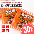 ラーメン屋さん太郎（30個入）  / 駄菓子 まとめ買い 送料無料 ラーメン系のお菓子 景品 縁日 お菓子 つめあわせ 子ども おやつ 菓道