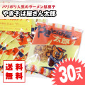 やきそば屋さん太郎（30個入）駄菓子 まとめ買い 送料無料 ラーメン系のお菓子 景品 縁日 お祭り個包装 菓道