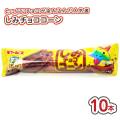 ギンビス しみチョココーン (10本) 小ロット 駄菓子 まとめ買い 大量 大容量 スナック チョコ系のお菓子