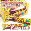 ギンビス しみチョココーン 60本 (1箱15本入×4箱） 駄菓子 まとめ買い セット売り 箱買い 大量 大容量 スナック チョコ系のお菓子