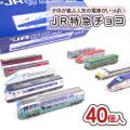 クロタニ JR 特急 チョコ（40個入） 駄菓子 お菓子 チョコ 景品 おまけ