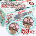 丹生堂 仮面ライダーレリーフチョコ(おみくじ付) (50個入)  駄菓子 まとめ買い 箱買い チョコ系のお菓子