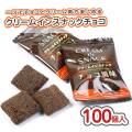 リアライズ クリームインスナック チョコ風味 個包装 大袋 (100個入) 駄菓子 まとめ買い 箱買い スナック系のお菓子