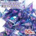 リアライズ 星空ラムネ テトラ 大袋 (50個入)  駄菓子 まとめ買い 箱買い 業務用 大容量 ラムネ系のお菓子
