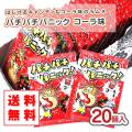 【送料無料 】パチパチパニック コーラ（20個入）景品 お試し プレゼント ポイント消化 メール便 DM便 キャンディ系駄菓子 アトリオン