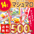送料無料 ポッキリ価格 エイワ チョコマシュマロ 2種アソート (14個入) ポイント消化 ゆうパケットDM便