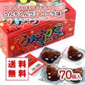 送料無料 ジャック うんちくんグミ コーラ味（70個入） 業務用金券付 駄菓子 まとめ買い 箱買い グミ系のお菓子