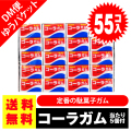 送料無料 ポッキリ 価格 マルカワ コーラガム 55個入+5個当 ポイント消化 外袋無 ゆうパケット DM便